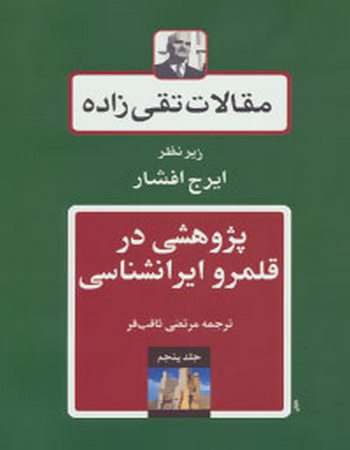 مقالات تقی‌زاده 5 (پژوهشی در قلمرو ایرانشناسی)